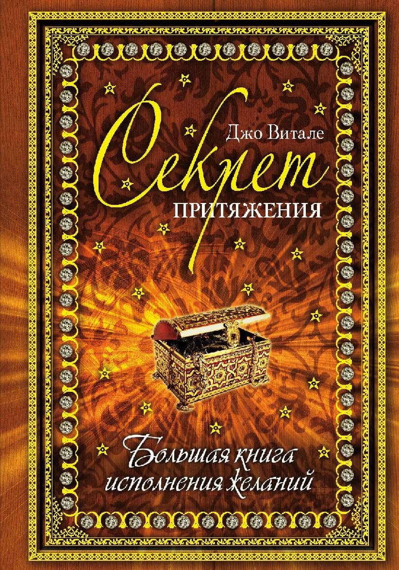 Секрет притяжения: большая книга исполнения желаний
