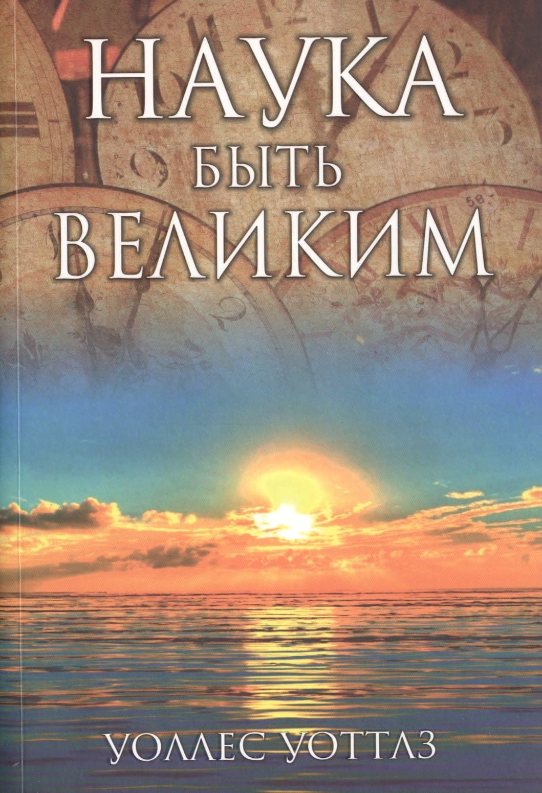 Наука быть великим