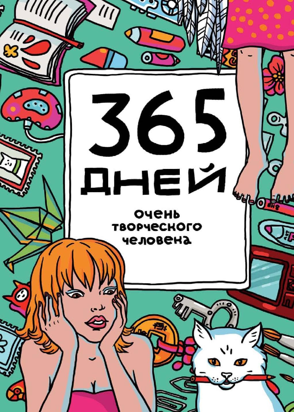 365 дней очень творческого человека