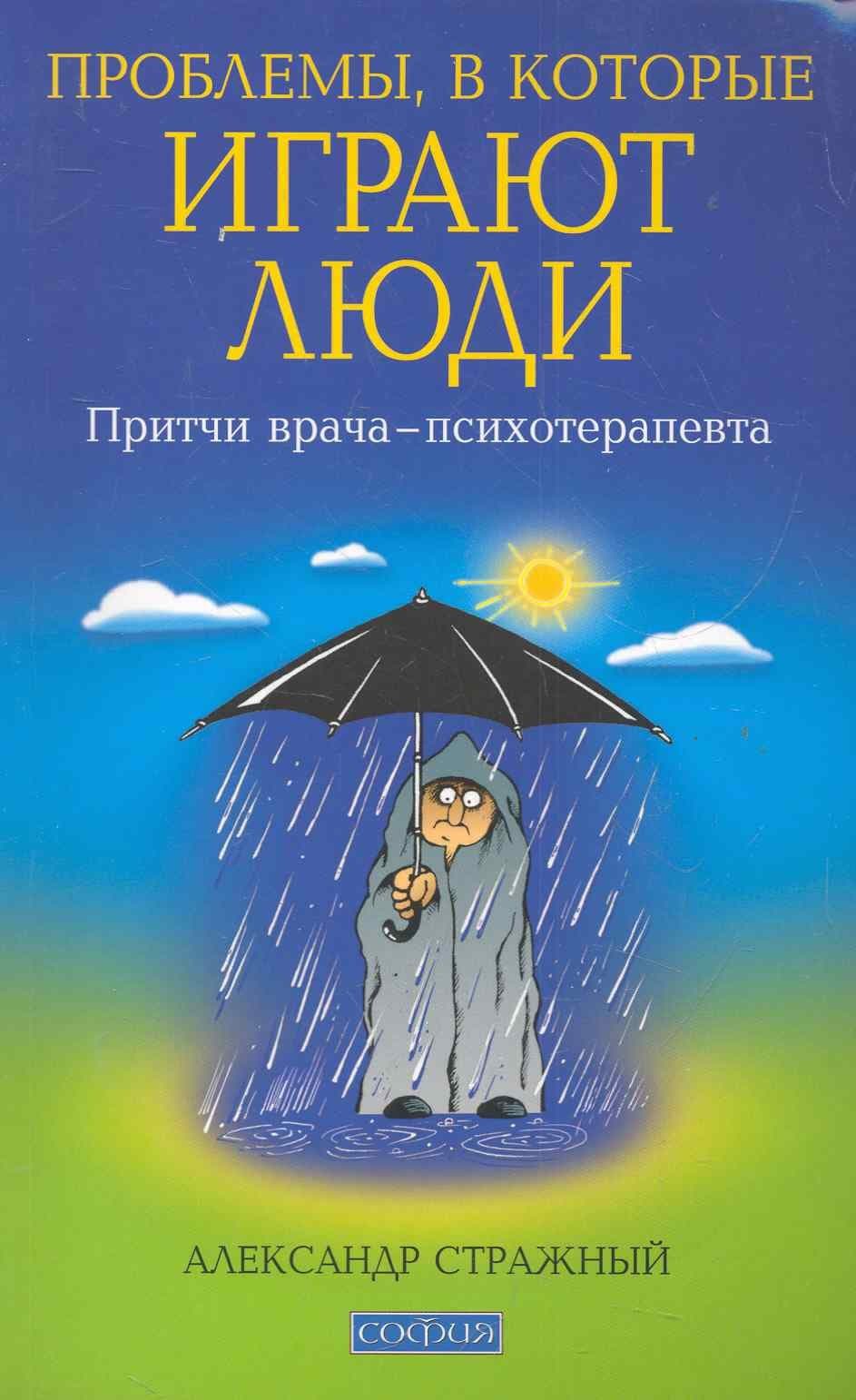 Проблемы, в которые играют люди: Притчи врача-психотерапевта