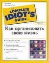 Как организовать свою жизнь
