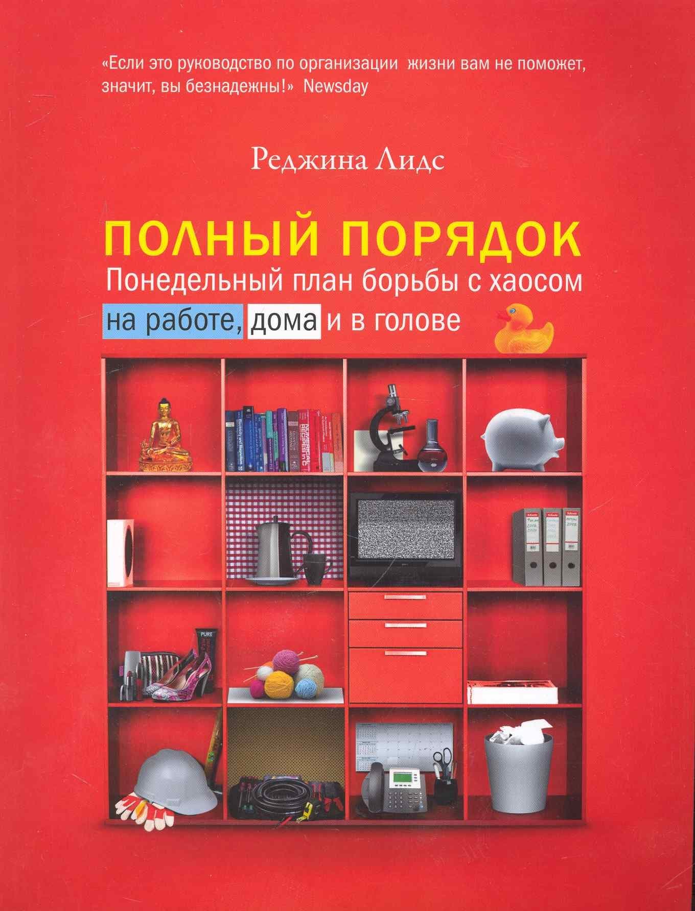 Полный порядок: Понедельный план борьбы с хаосом на работе дома и в голове