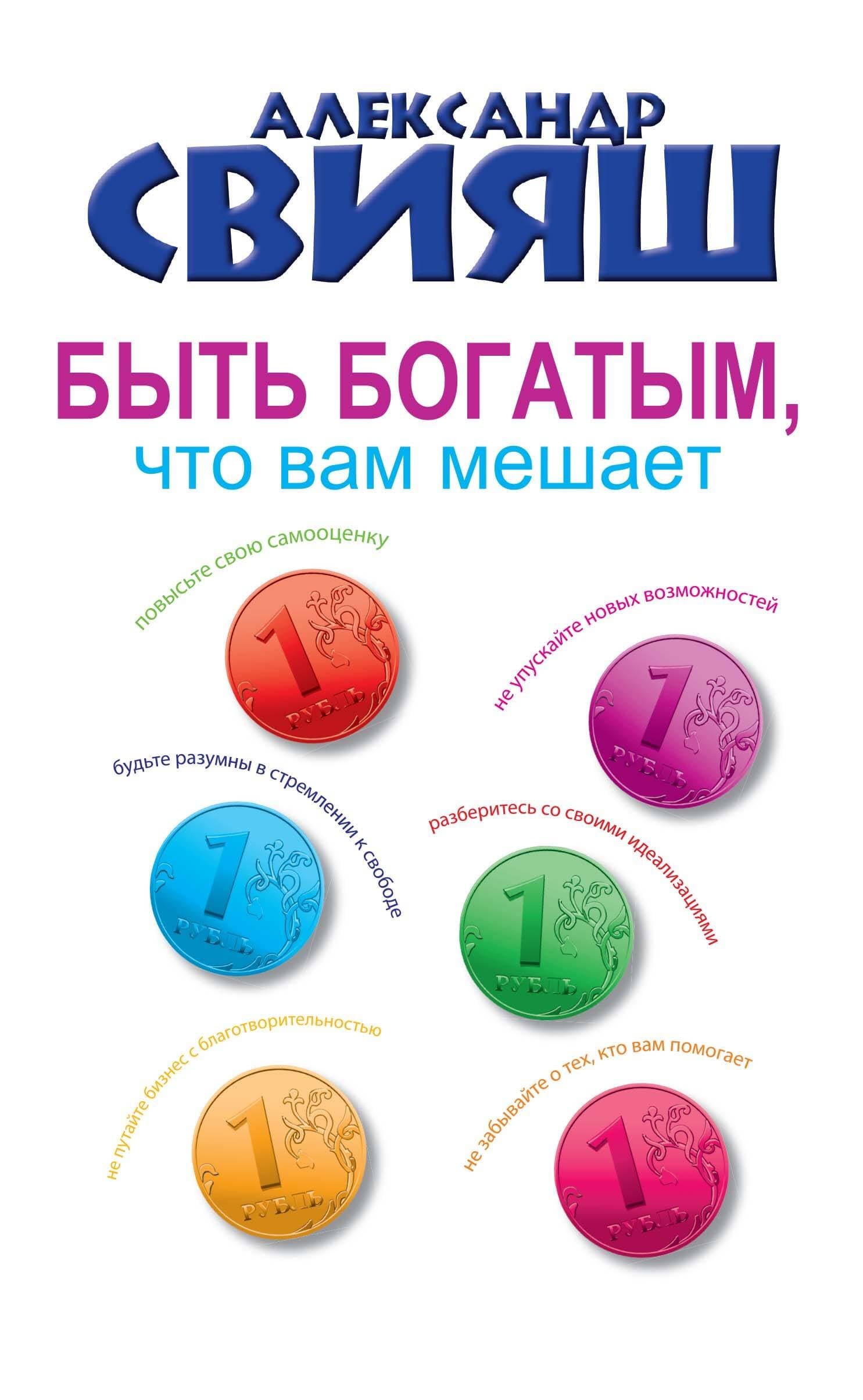 Быть богатым, что вам мешает