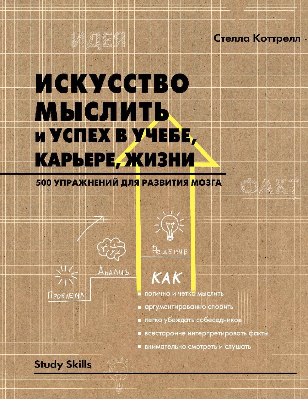 Искусство мыслить и успех в учебе, карьере, жизни. 500 упражнений для развития мозга