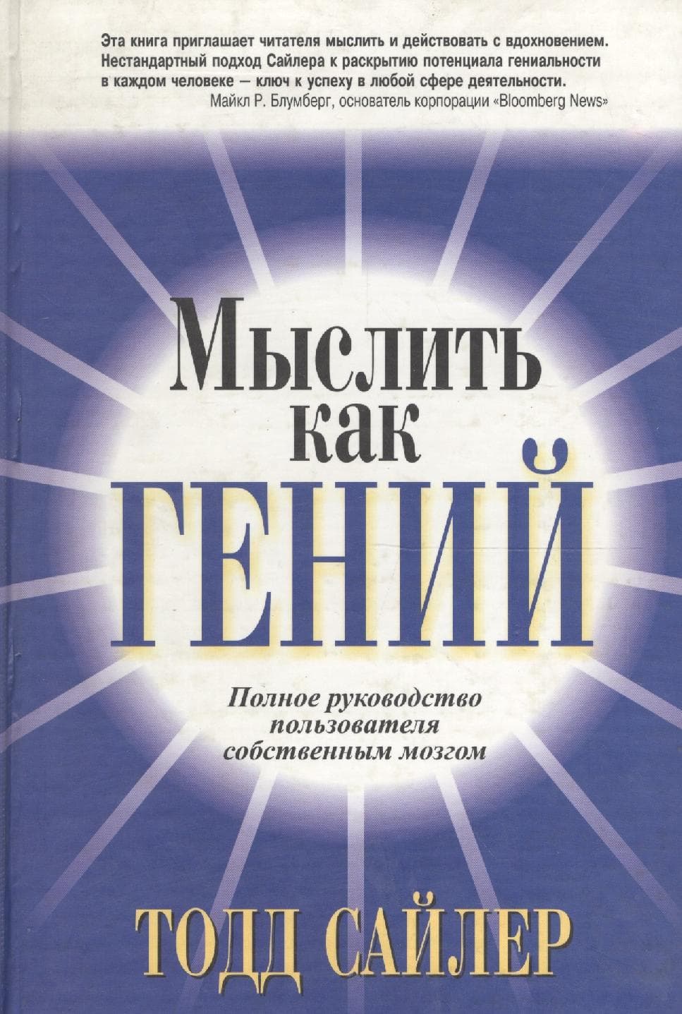 Мыслить как гений. Полное руководство пользователя собственным мозгом