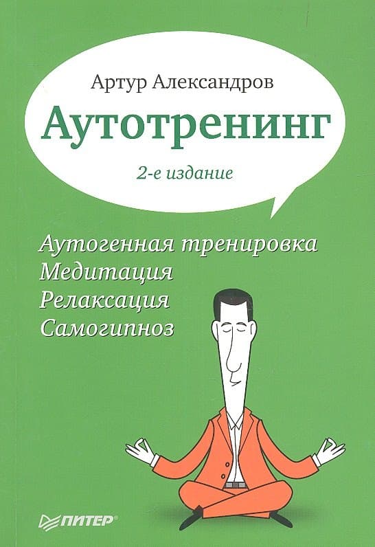 Аутотренинг