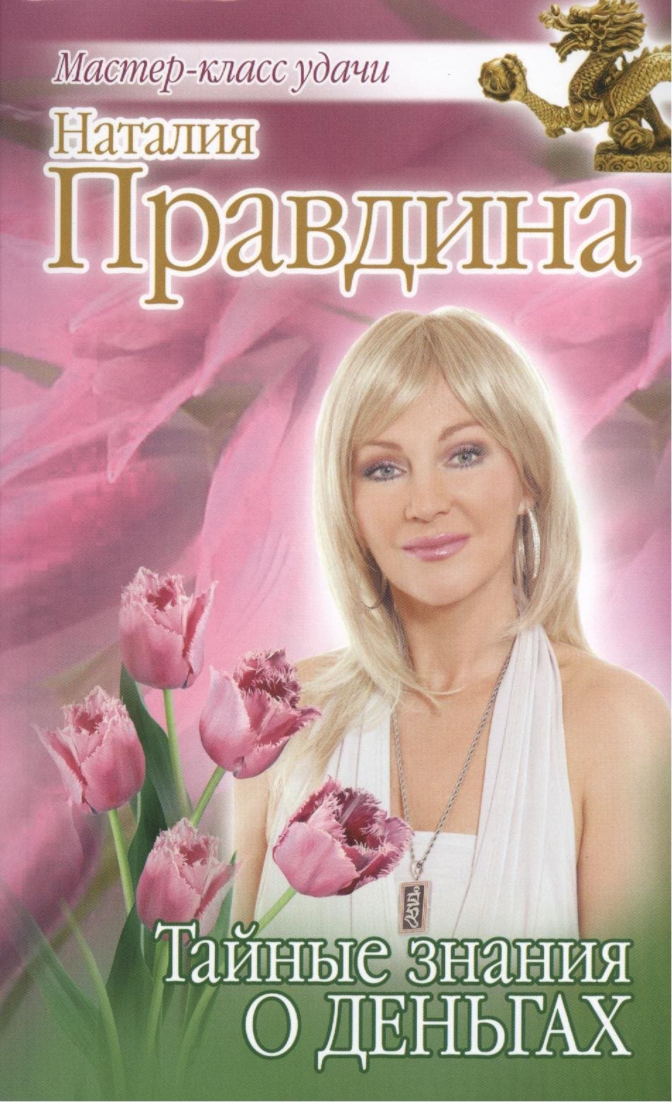 Тайные знания о деньгах