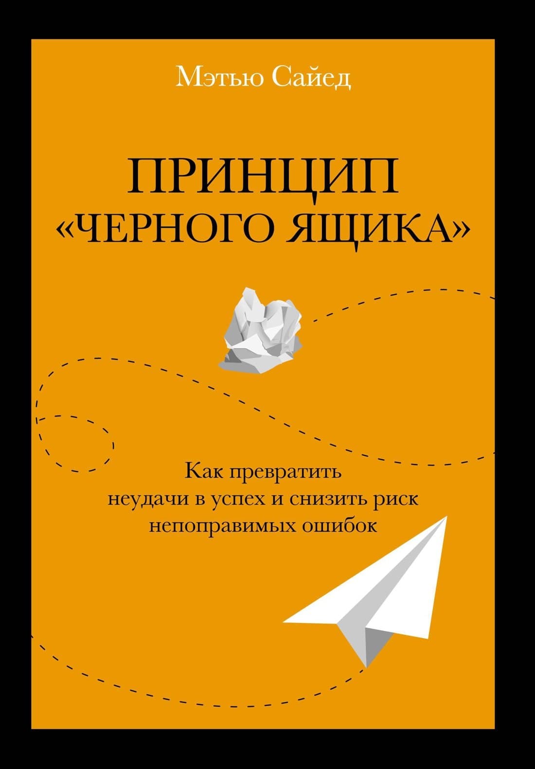 Принцип "черного ящика". Как превратить неудачи в успех и снизить риск непоправимых ошибок