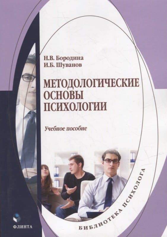 Методологические основы психологии