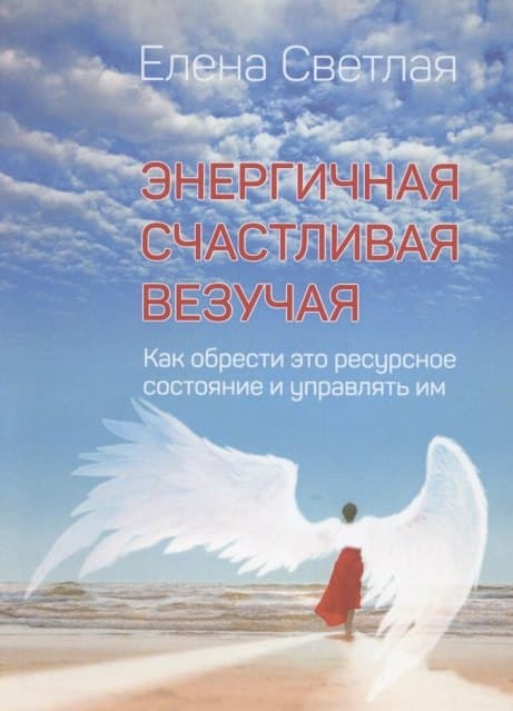 Энергичная. Счастливая. Везучая. Как обрести это ресурсное состояние и управлять им