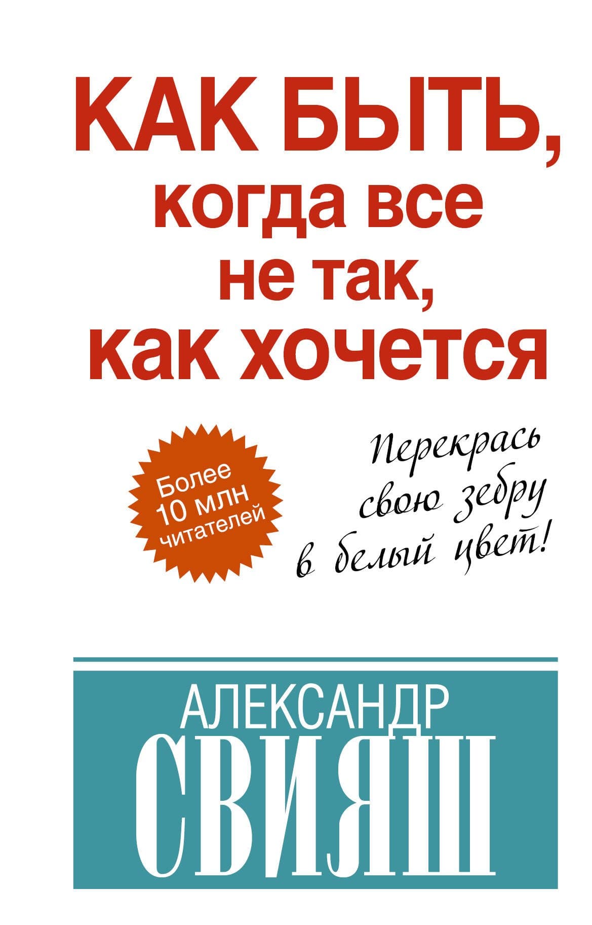 Как быть, когда все не так, как хочется. Как понять уроки жизни и стать ее любимцем