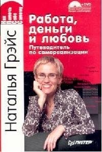 Работа, деньги и любовь. Путеводитель по самореализации