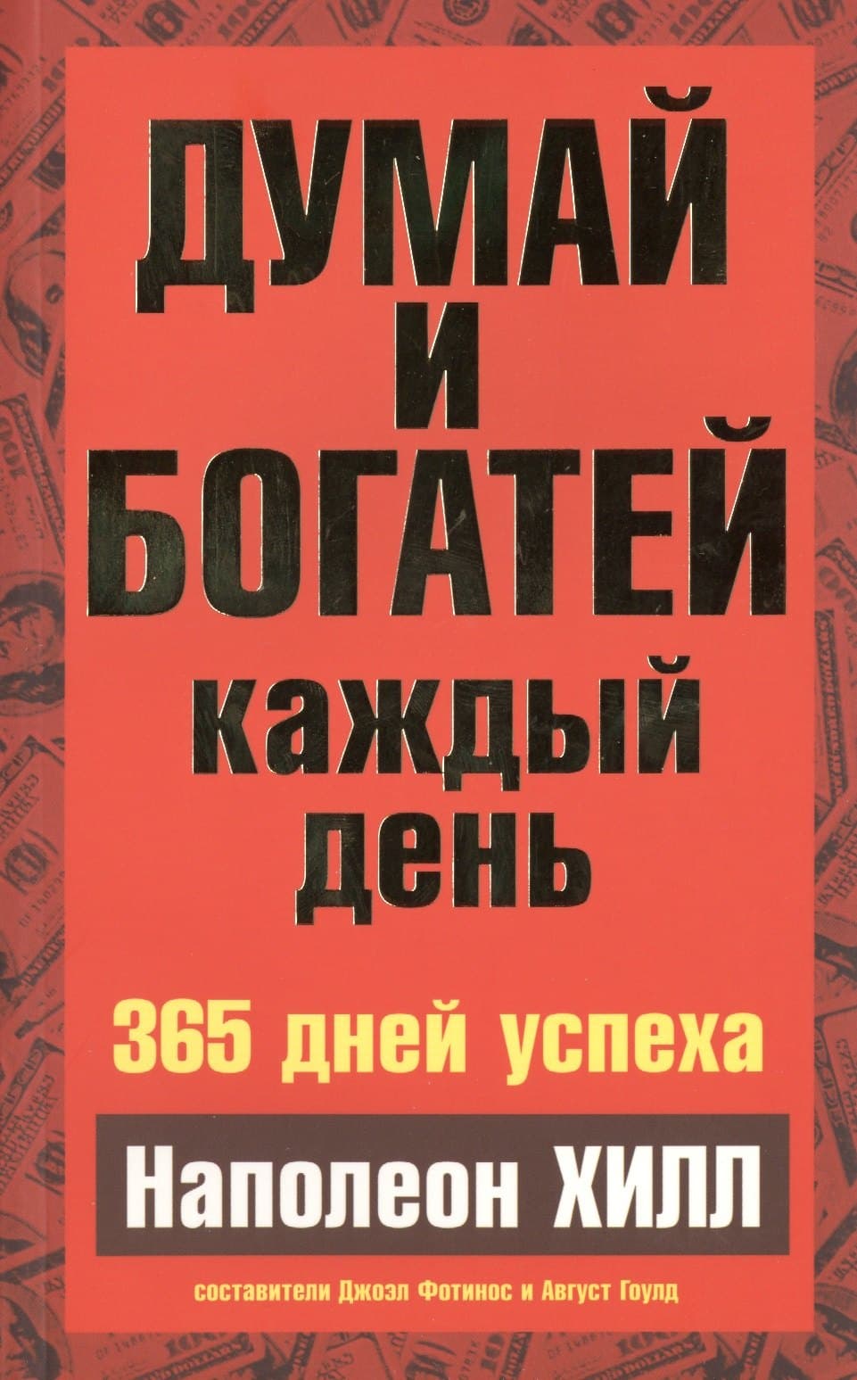 Думай и богатей каждый день