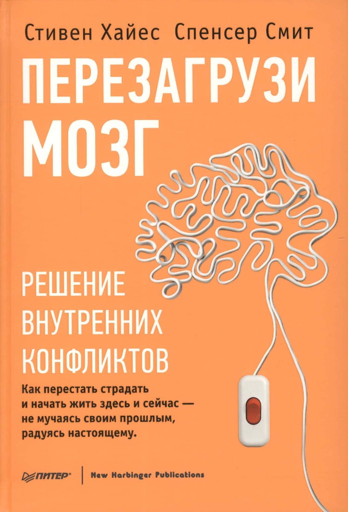 Перезагрузи мозг. Решение внутренних конфликтов