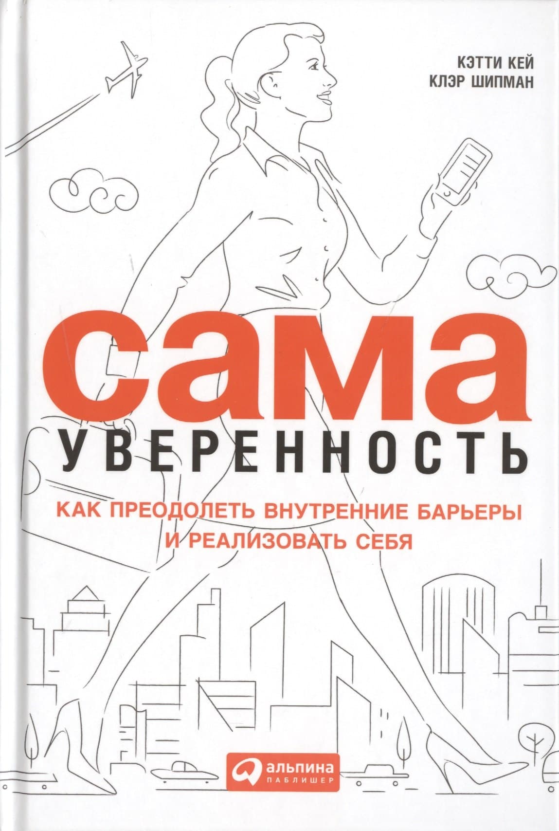 Сама уверенность: Как преодолеть внутренние барьеры и реализовать себя
