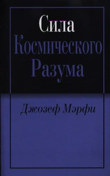 Сила космического разума