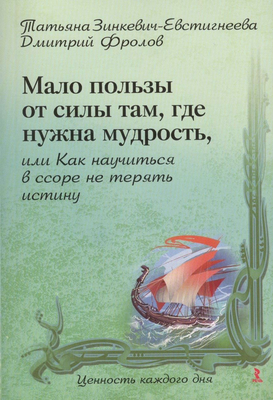 Мало пользы от силы там, где нужна мудрость, или Как научиться в ссоре не терять истину
