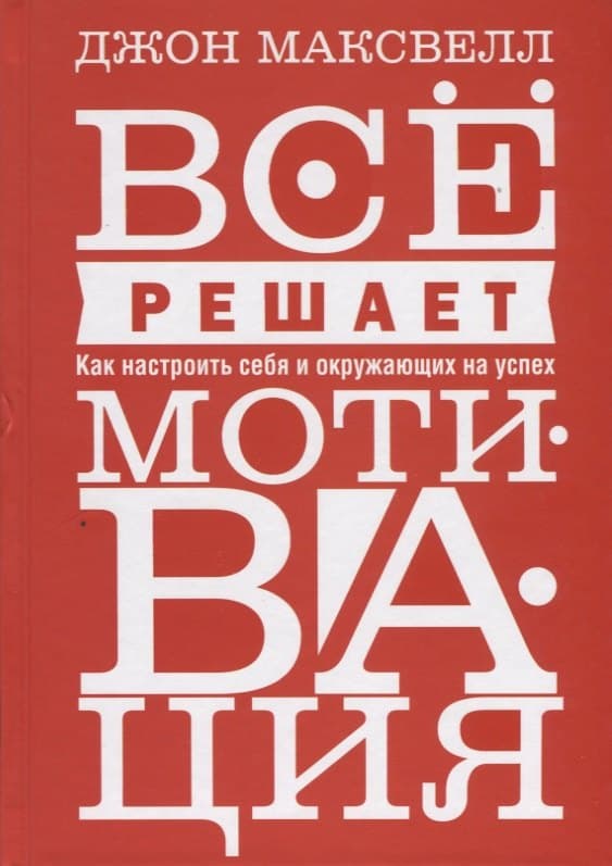 Всё решает мотивация