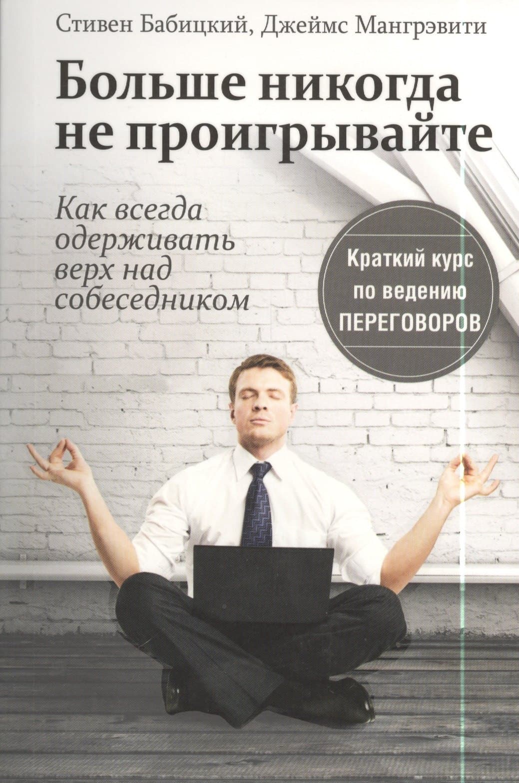 Больше никогда не проигрывайте