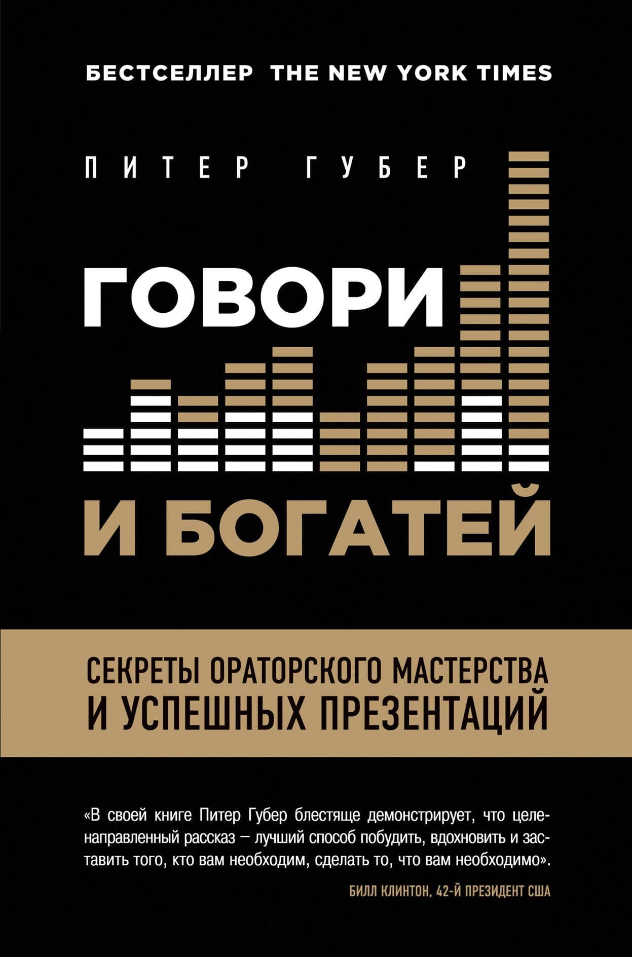 Говори и богатей. Секреты ораторского мастерства и успешных презентаций. Расскажи, чтобы победить