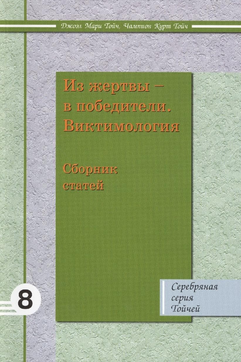 Из жертвы в победители. Виктимология. Сборник статей. Том 8
