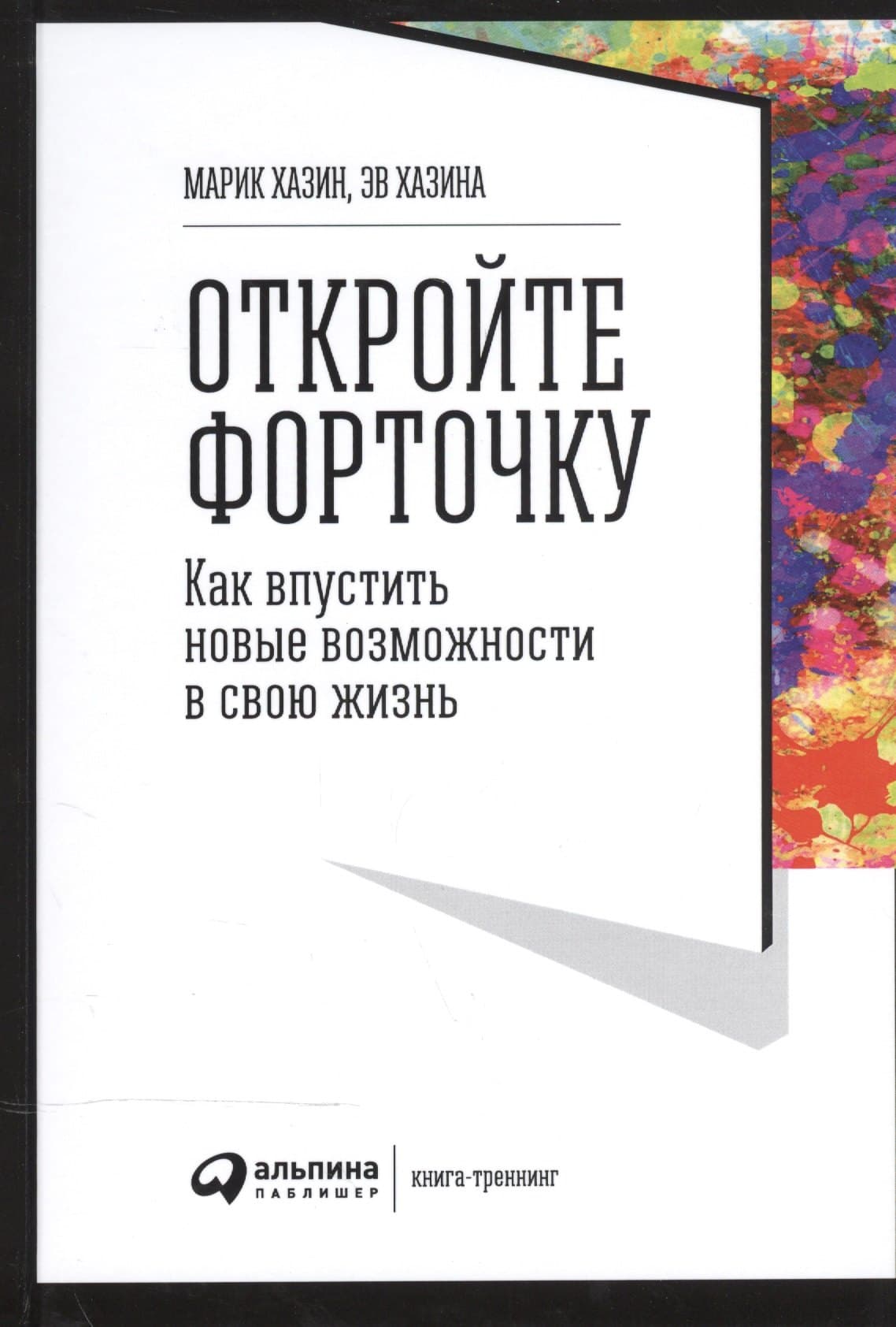 Откройте форточку! Как впустить новые возможности в свою жизнь