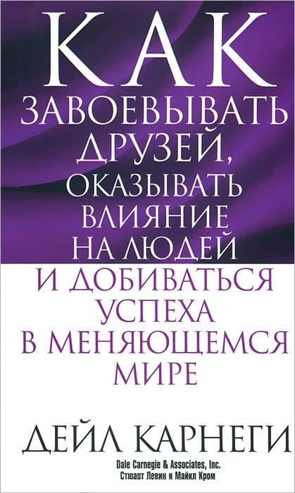 Как завоевывать друзей, оказывать влияние на людей и добиваться успеха в меняющемся мире