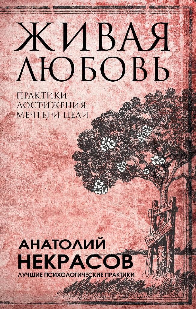 Живая любовь: практики достижения мечты и цели
