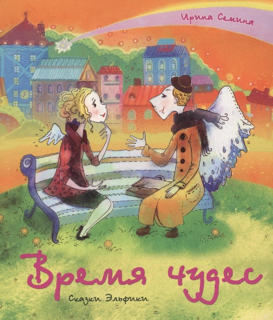 Время чудес