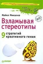 Взламывая стереотипы. 9 стратегий креативного гения