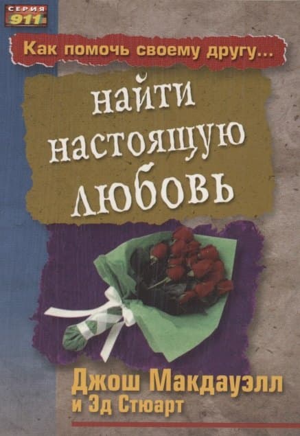 Как помочь своему другу... найти настоящую любовь