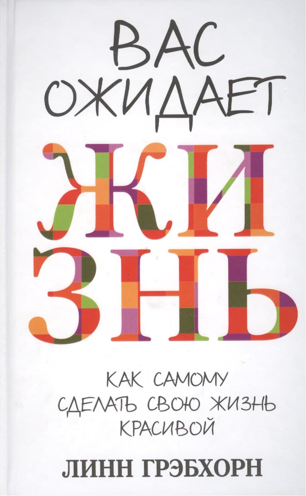 Вас ожидает жизнь