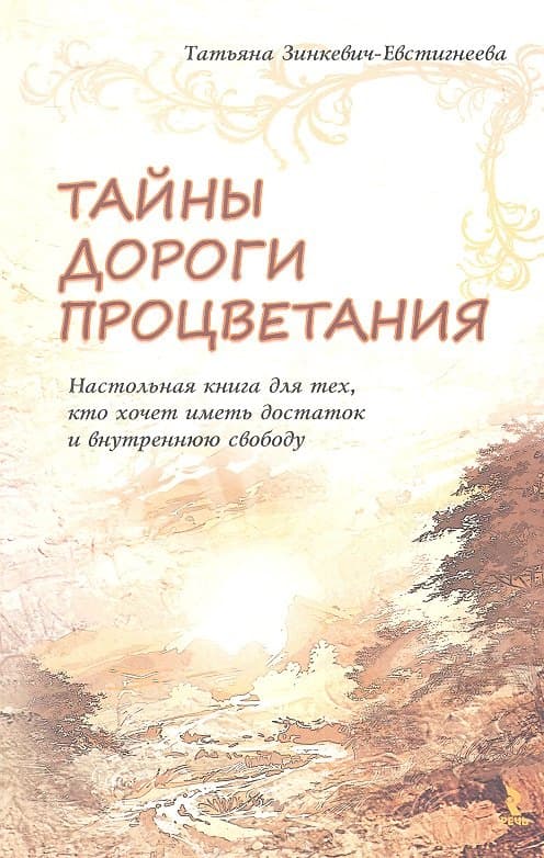 Тайны Дороги Процветания. Настольная книга для тех, кто хочет иметь достаток и внутреннюю свободу