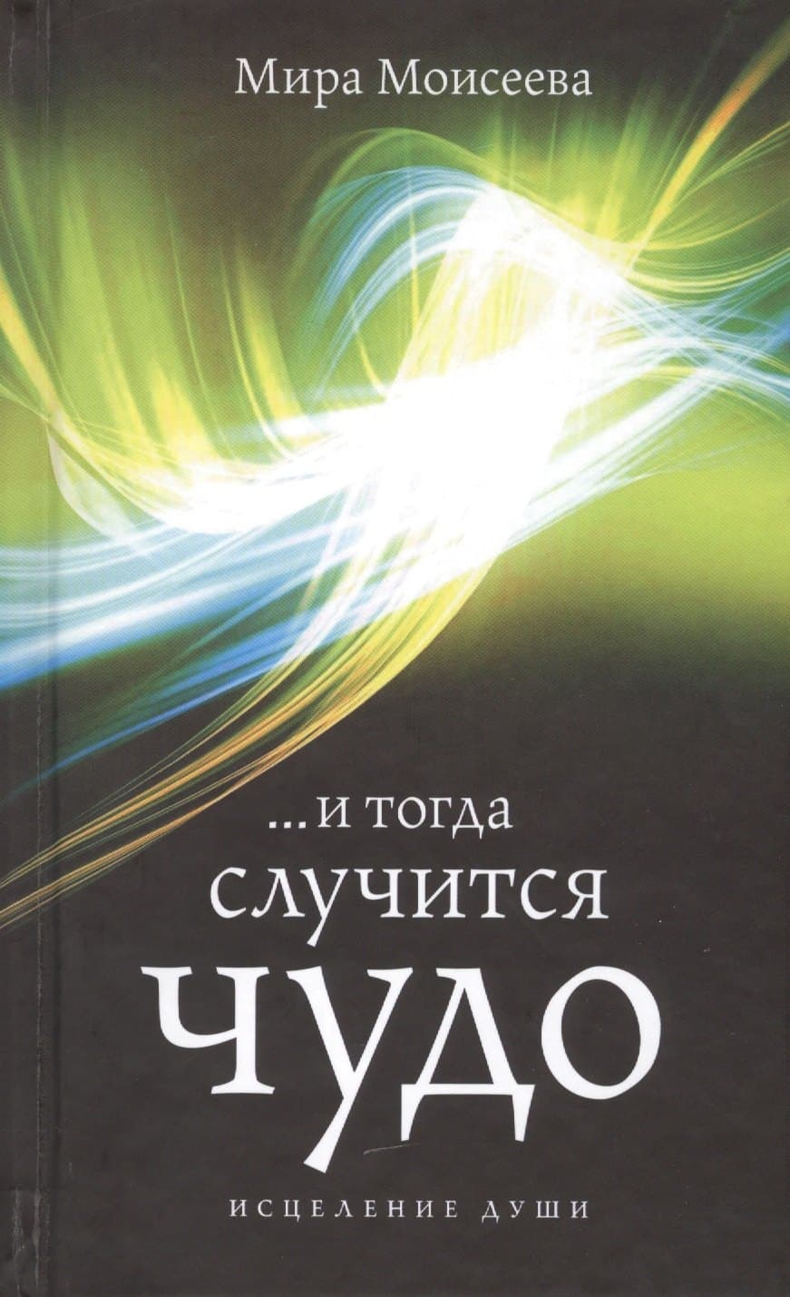 И тогда случится чудо