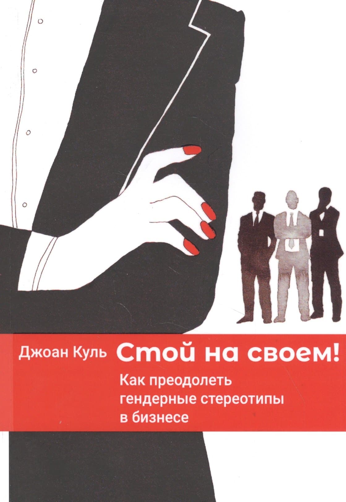 Стой на своем! Как преодолеть гендерные стереотипы в бизнесе