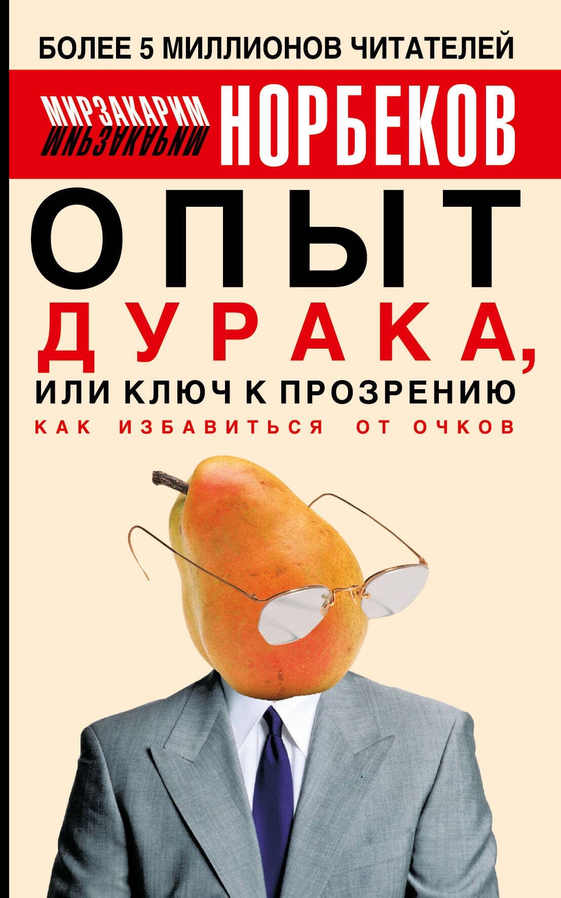 Опыт дурака, или Ключ к прозрению