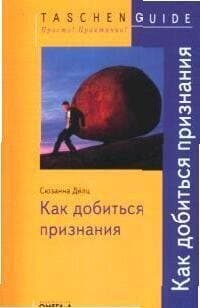 Как добиться признания