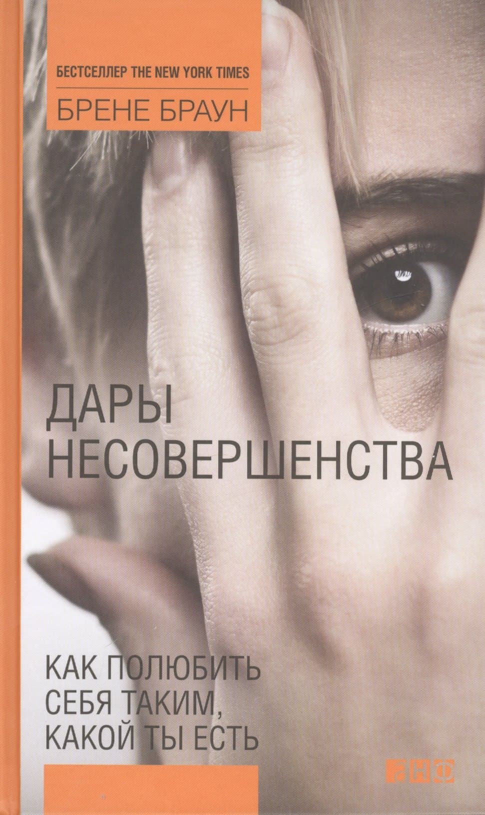 Дары несовершенства: Как полюбить себя таким, какой ты есть