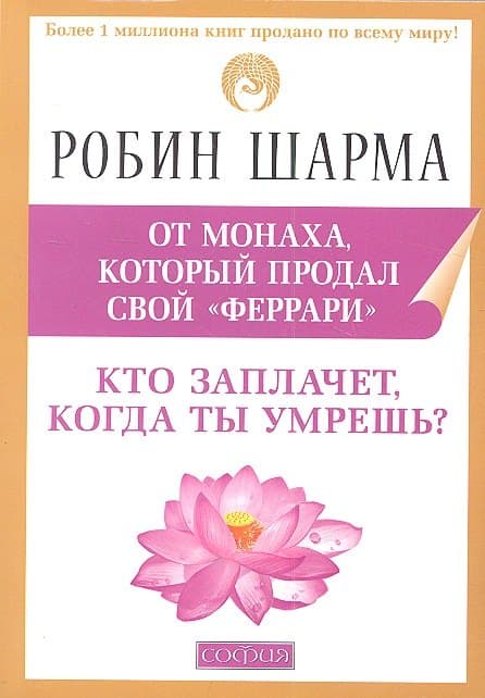 Кто заплачет, когда ты умрешь?: Уроки из жизни монаха, который продал свой "феррари"
