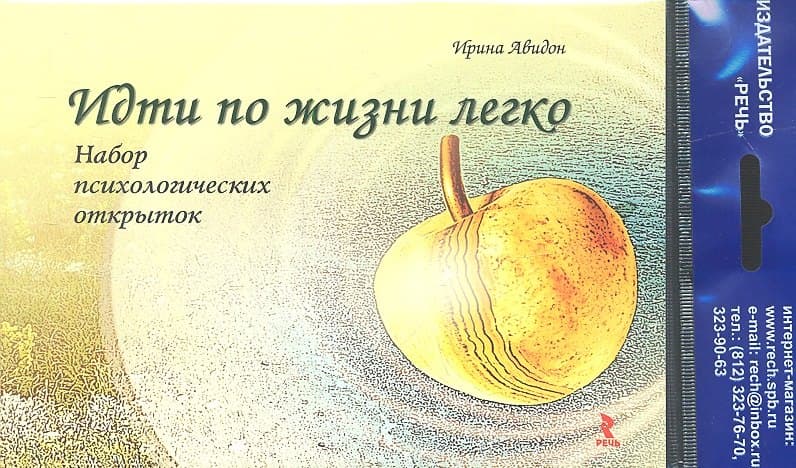 Идти по жизни легко. Набор психологических открыток