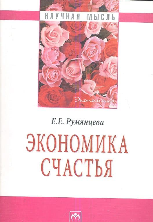Экономика счастья