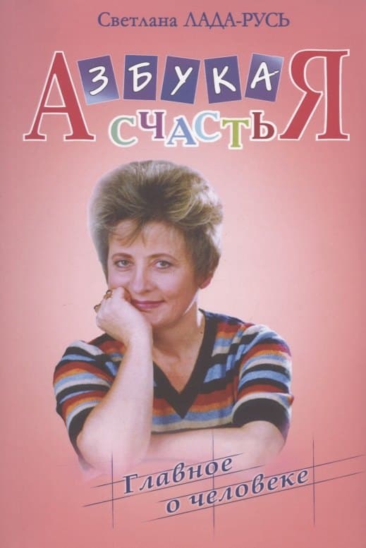 Азбука счастья. Книга I. Главное о человеке
