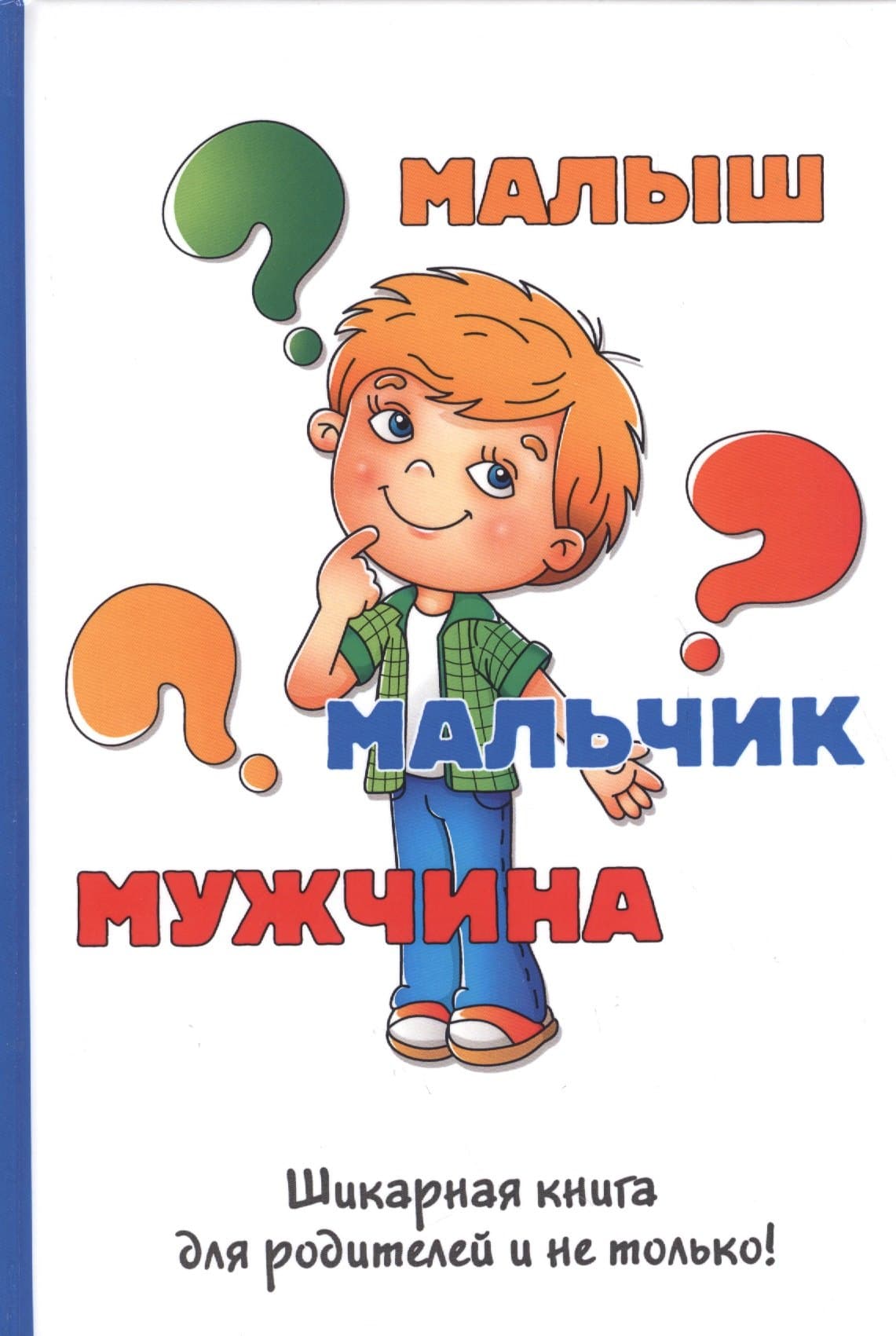 Малыш-мальчик-мужчина.
