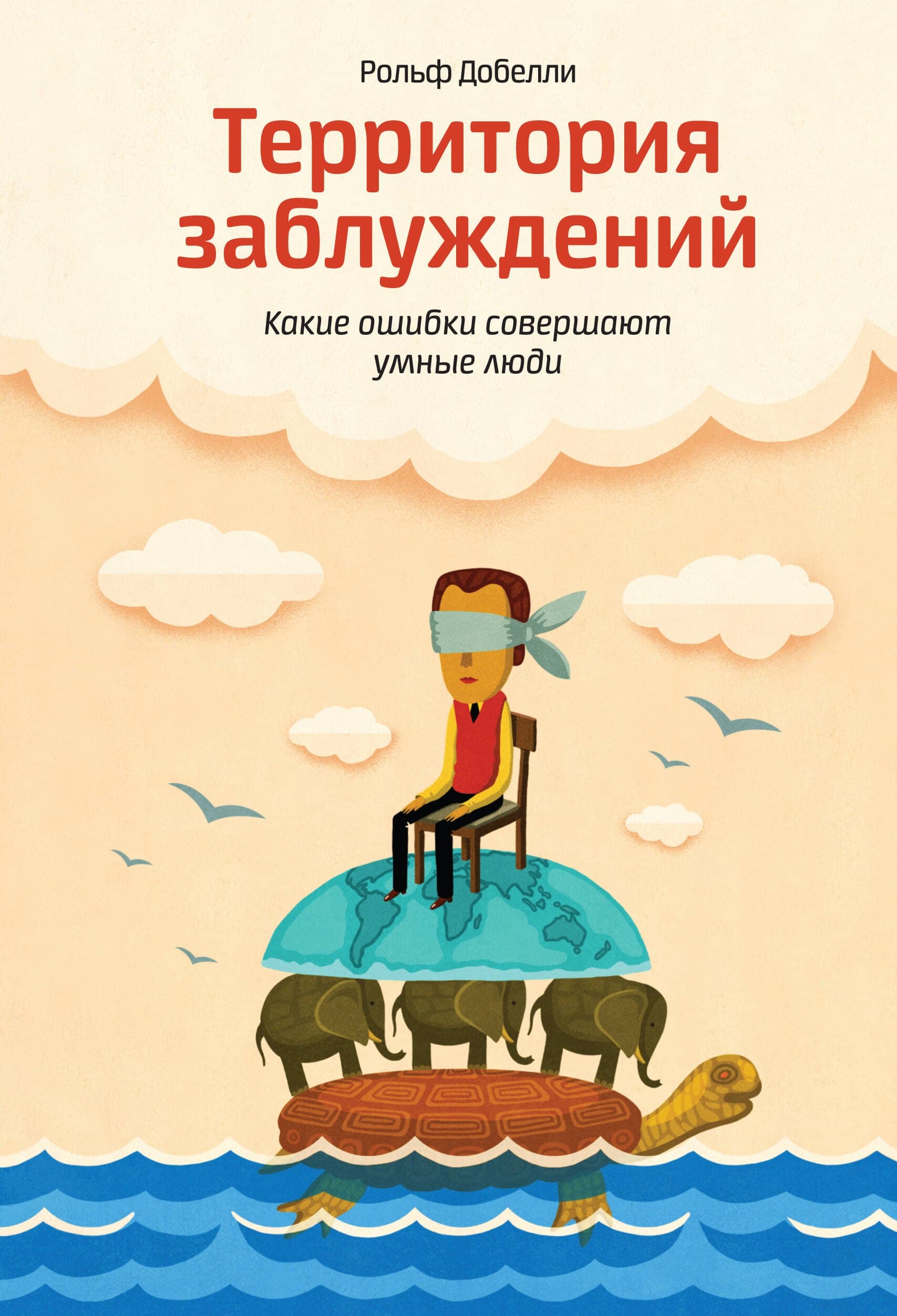 Территория заблуждений: какие ошибки совершают умные люди