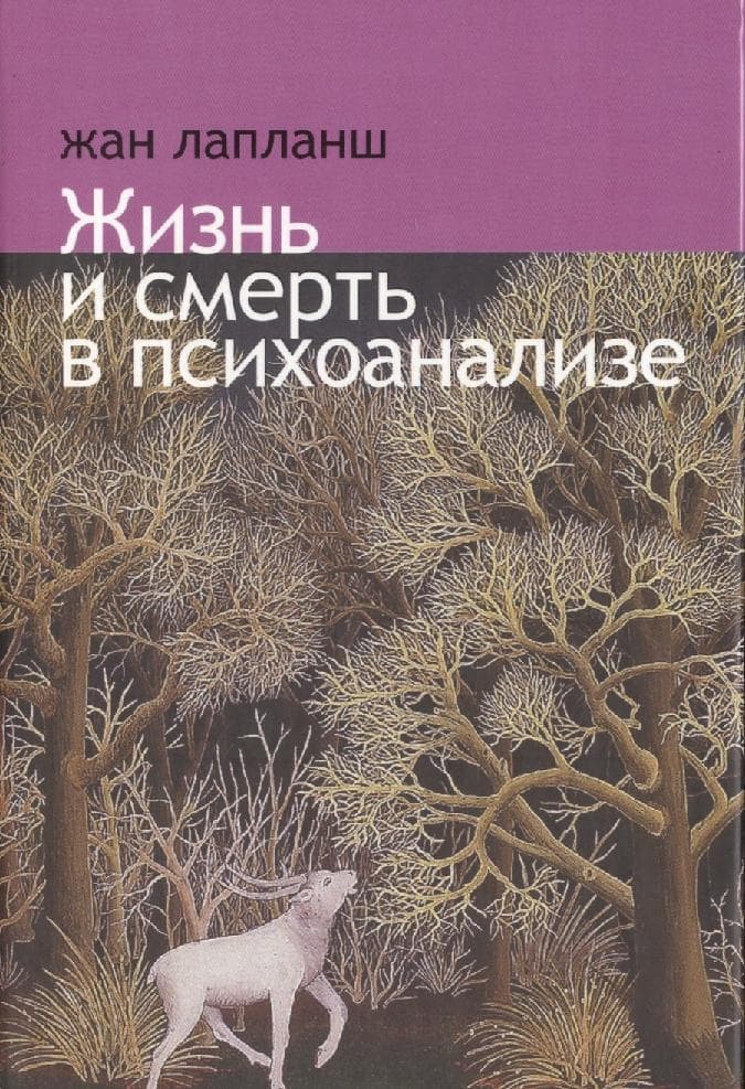 Жизнь и смерть в психоанализе