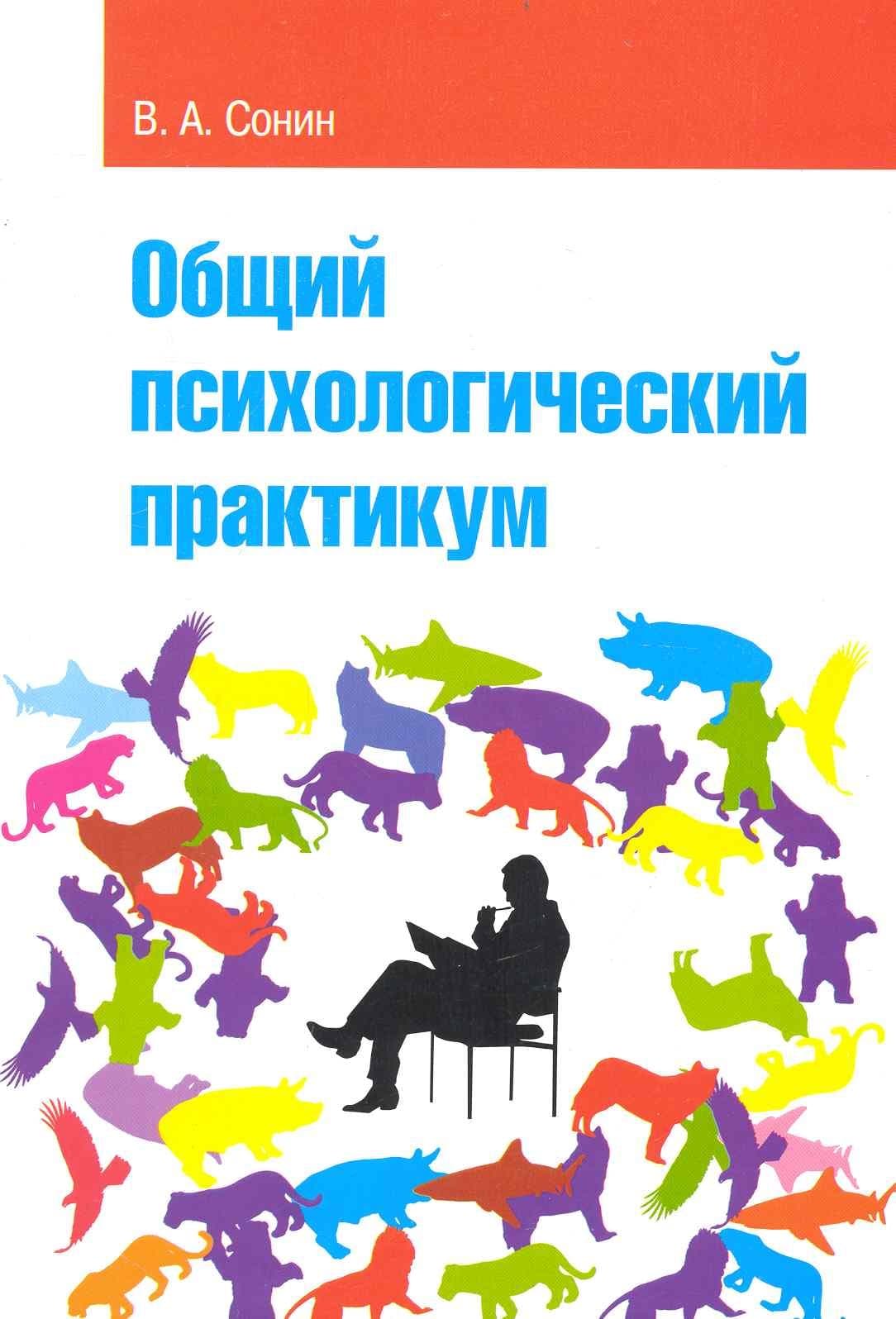 Общий психологический практикум