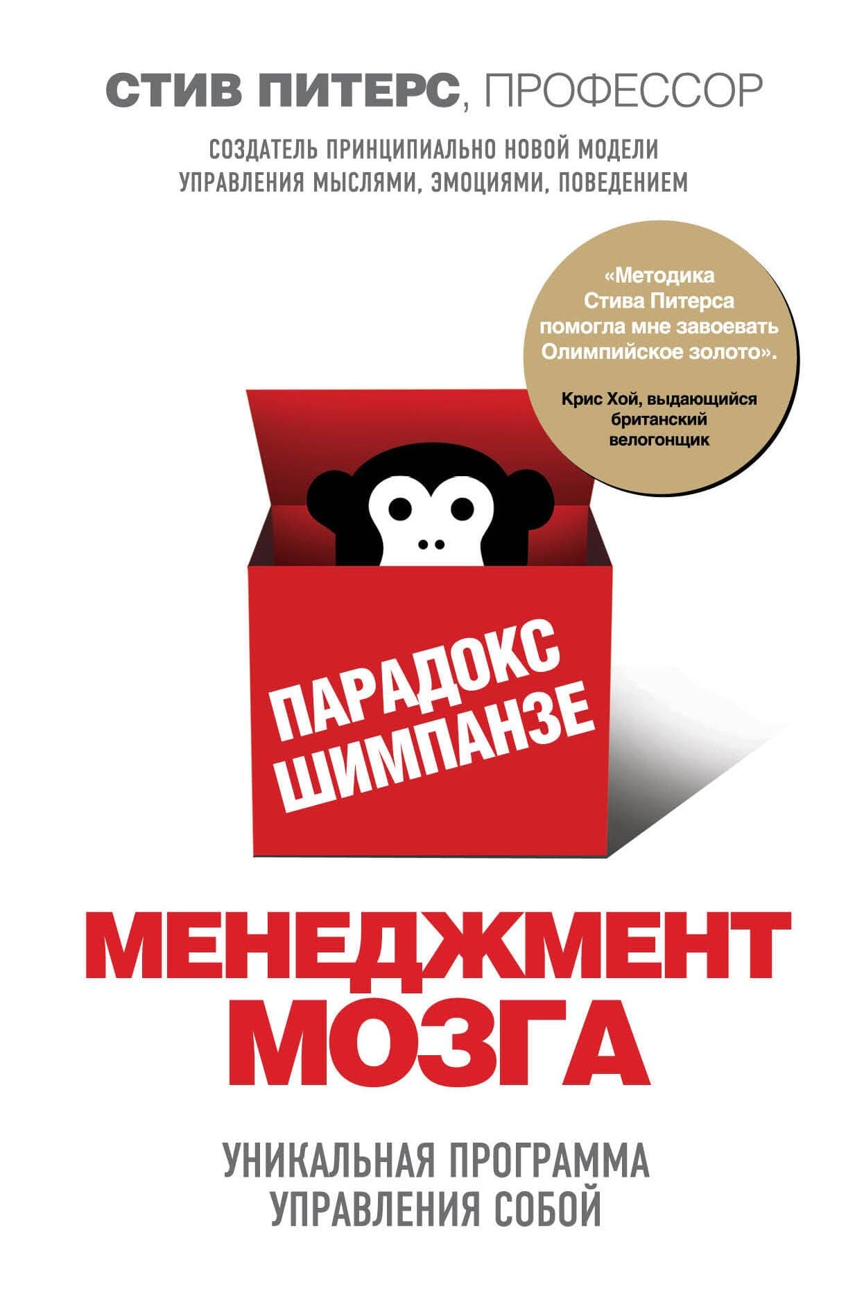 Парадокс Шимпанзе. Менеджмент мозга