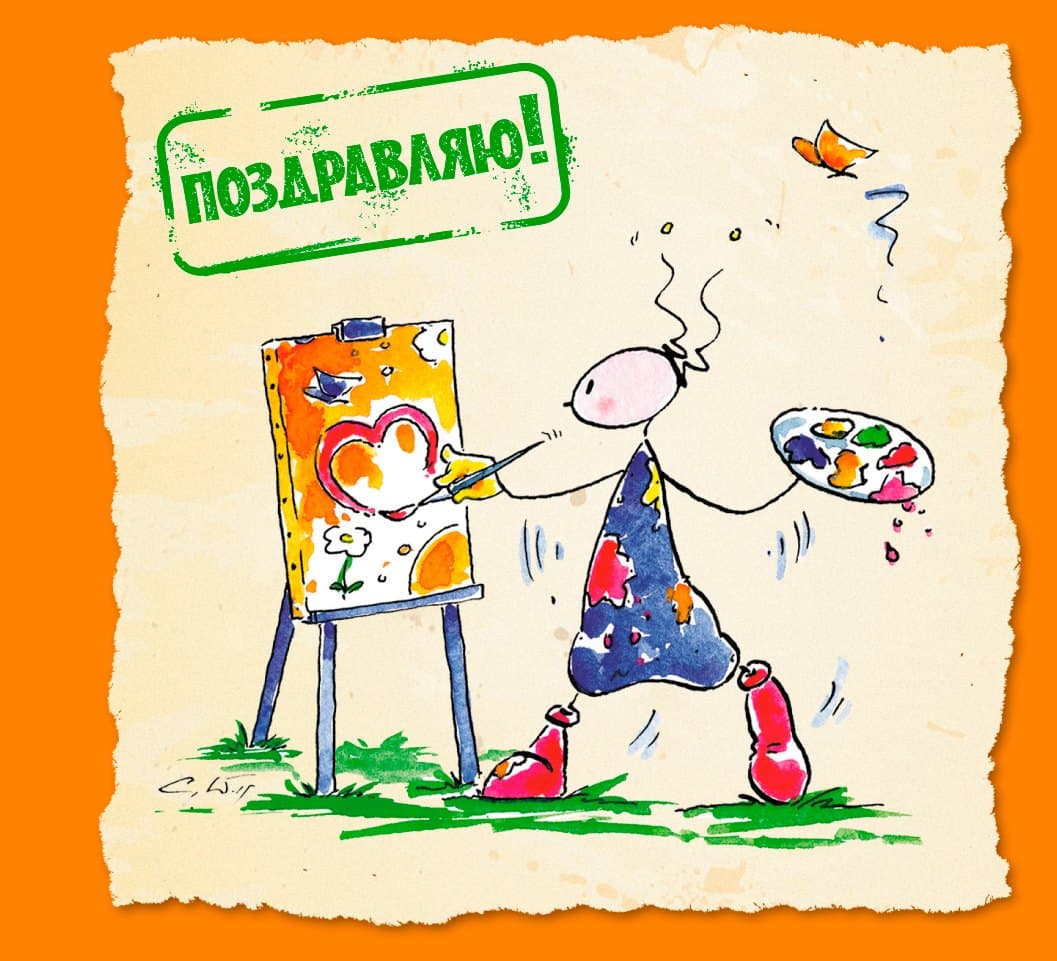 Поздравляю!
