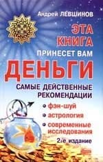 Эта книга принесет вам деньги: Самые действенные рекомендации. Фэн-шуй, астрология, современные исследования