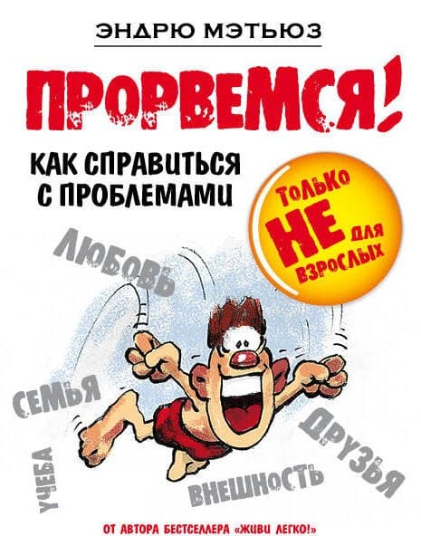 Прорвемся!